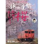 ショッピング09月号 旅の手帖 2024年3月号