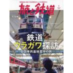 【条件付+10%相当】旅と鉄道 2023年1月号【条件はお店TOPで】