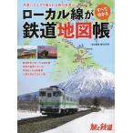 ローカル線がすべてわかる鉄道地図帳 2023年2月号 【旅と鉄道増刊】