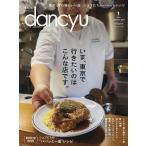 【条件付+10%相当】dancyu(ダンチュウ) 2023年1月号【条件はお店TOPで】