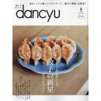 dancyu(ダンチュウ) 2024年5月号