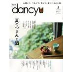 【条件付＋10％相当】dancyu（ダンチュウ）　２０２２年８月号【条件はお店TOPで】