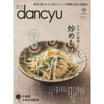 【条件付＋10％相当】dancyu（ダンチュウ）　２０２２年１０月号【条件はお店TOPで】