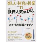 【条件付+10%相当】楽しい体育の授業 2022年11月号【条件はお店TOPで】