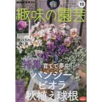 【条件付＋10％相当】NHK　趣味の園芸　２０２２年１０月号【条件はお店TOPで】