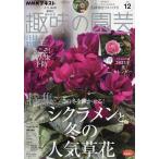 NHK 趣味の園芸 2022年12月号