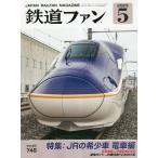 鉄道ファン 2023年5月号