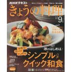 【条件付＋10％相当】NHK　きょうの料理　２０２２年９月号【条件はお店TOPで】