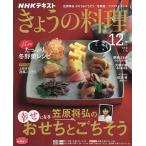 【条件付+10%相当】NHK きょうの料理 2022年12月号【条件はお店TOPで】