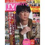 【条件付+10%相当】月刊TVガイド関東版 2023年3月号【条件はお店TOPで】