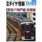 鉄道ダイヤ情報 2025年6月号