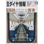 【条件付+10%相当】鉄道ダイヤ情報 2022年10月号【条件はお店TOPで】