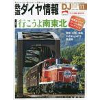 【条件付+10%相当】鉄道ダイヤ情報 2022年11月号【条件はお店TOPで】