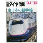 【条件付+10%相当】鉄道ダイヤ情報 2022年12月号【条件はお店TOPで】