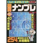【条件付＋10％相当】専門誌でいちばん難解ナンプレ（２１）　２０２２年１０月号　【特上クロスワード増刊】【条件はお店TOPで】