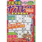 【条件付＋10％相当】ナンプレメイトMini　EXPERT　２０２２年１２月号【条件はお店TOPで】