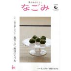 【条件付＋10％相当】なごみ　２０２２年６月号【条件はお店TOPで】