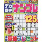 【条件付＋10％相当】デカ数字ナンプレVol．９　２０２２年１１月号　【ナンプレランド増刊】【条件はお店TOPで】