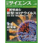 【条件付＋10％相当】日経サイエンス　２０２０年８月号【条件はお店TOPで】