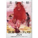 美術手帖 2024年4月号