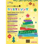 ピアノで楽しむクリスマスソング Be