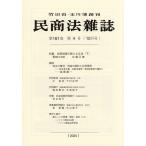 ショッピング09月号 民商法雑誌 2025年10月号