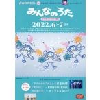 【条件付＋10％相当】NHK　みんなのうた　２０２２年６月号【条件はお店TOPで】