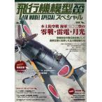 飛行機模型スペシャル(51) 2025年11月号 【モデルアート増刊】