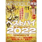 【条件付+10%相当】MONOQLO(モノクロ) 2023年1月号【条件はお店TOPで】
