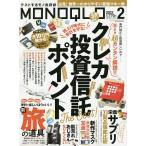 MONOQLO(モノクロ) 2023年2月号