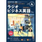 【条件付＋10％相当】NHKラジオラジオビジネス英語　２０２２年４月号【条件はお店TOPで】
