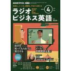 NHKラジオラジオビジネス英語 2023年4月号