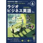 【条件付＋10％相当】NHKラジオラジオビジネス英語　２０２２年６月号【条件はお店TOPで】