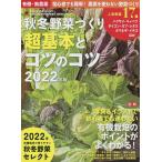 【条件付＋10％相当】秋冬野菜づくり　超基本とコツのコツ　２０２２年版　２０２２年９月号　【野菜だより増刊】【条件はお店TOPで】