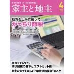 【条件付+10%相当】家主と地主 2023年4月号【条件はお店TOPで】