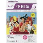 【条件付＋10％相当】NHKラジオ　まいにち中国語　２０２２年１０月号【条件はお店TOPで】