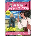 【条件付＋10％相当】NHKラジオ英会話タイムトライアル　２０２２年４月号【条件はお店TOPで】