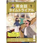 【条件付＋10％相当】NHKラジオ英会話タイムトライアル　２０２２年７月号【条件はお店TOPで】