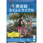 【条件付＋10％相当】NHKラジオ英会話タイムトライアル　２０２２年１１月号【条件はお店TOPで】