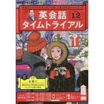 NHKラジオ英会話タイムトライアル 2022年12月号