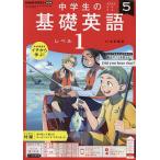 NHKラジオ中学生の基礎英語レベル1 2022年5月号