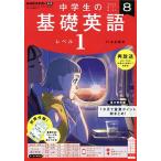 【条件付＋10％相当】NHKラジオ中学生の基礎英語レベル１　２０２２年８月号【条件はお店TOPで】