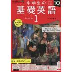 【条件付＋10％相当】NHKラジオ中学生の基礎英語レベル１　２０２２年１０月号【条件はお店TOPで】