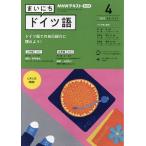 【条件付＋10％相当】NHKラジオ　まいにちドイツ語　２０２２年４月号【条件はお店TOPで】