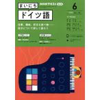 【条件付＋10％相当】NHKラジオ　まいにちドイツ語　２０２２年６月号【条件はお店TOPで】