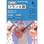 【条件付＋10％相当】NHKラジオ　まいにちフランス語　２０２２年６月号【条件はお店TOPで】