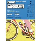 【条件付＋10％相当】NHKラジオ　まいにちフランス語　２０２２年７月号【条件はお店TOPで】