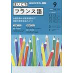 【条件付＋10％相当】NHKラジオ　まいにちフランス語　２０２２年９月号【条件はお店TOPで】