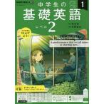 NHKラジオ中学生の基礎英語レベル2 2023年1月号