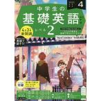 NHKラジオ中学生の基礎英語レベル2 2023年4月号